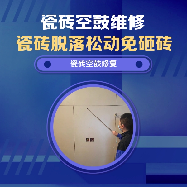 大兴瓷砖空鼓维修公司分享轻微边角空鼓需要修吗？专业师傅深度解答